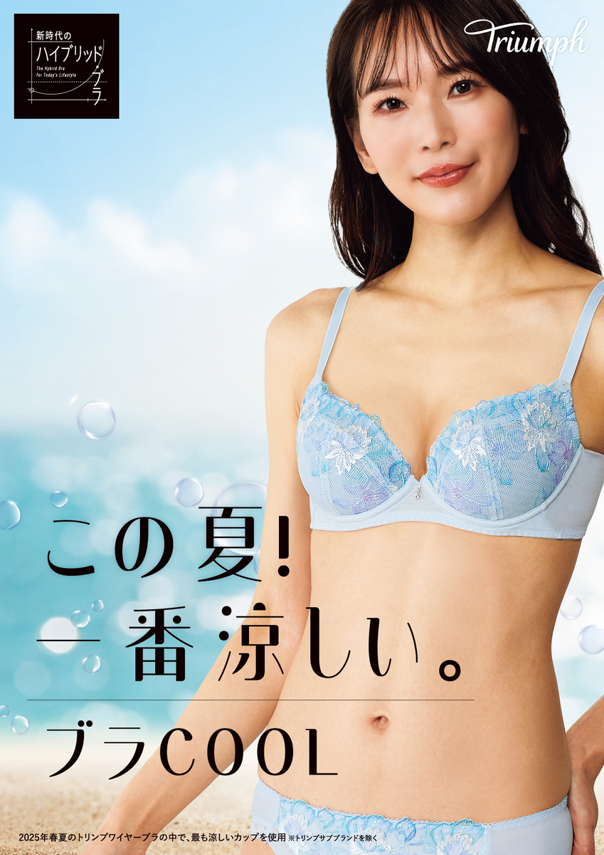 トリンプ『ブラ　COOL』発売